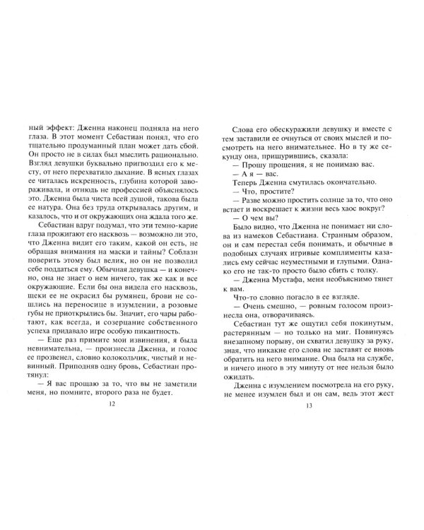 Ночь, которой не было: роман