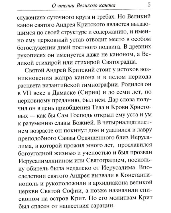 Избранные службы Великого поста. Великий покаянный канон святого Андрея Критского. Мариино стояние. Служба двенадцати страстных евангелий. Пассия