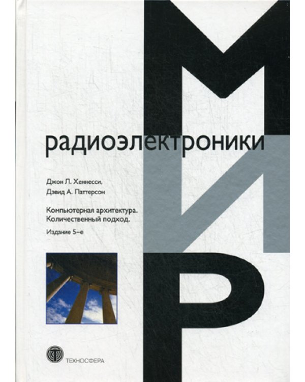 Компьютерная архитектура. Количественный подход. 5-е изд