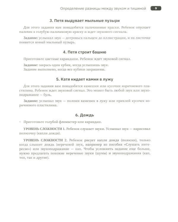 Слушать интересно! Развитие слухового восприятия: начальный этап