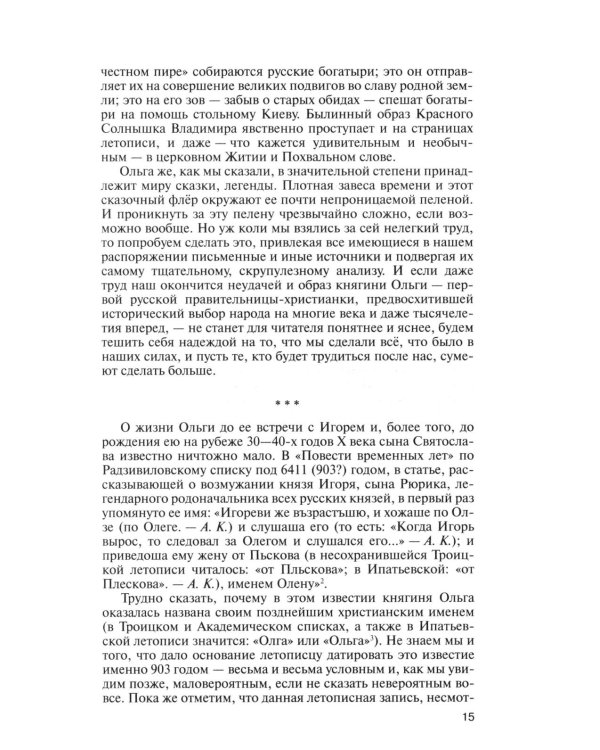 ЖЗЛ. Княгиня Ольга. 3-е изд