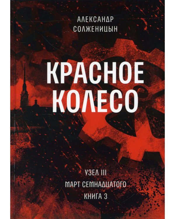 Красное колесо: Повествованье в отмеренных сроках. Т. 7 - Узел III: Март Семнадцатого. Кн. 3