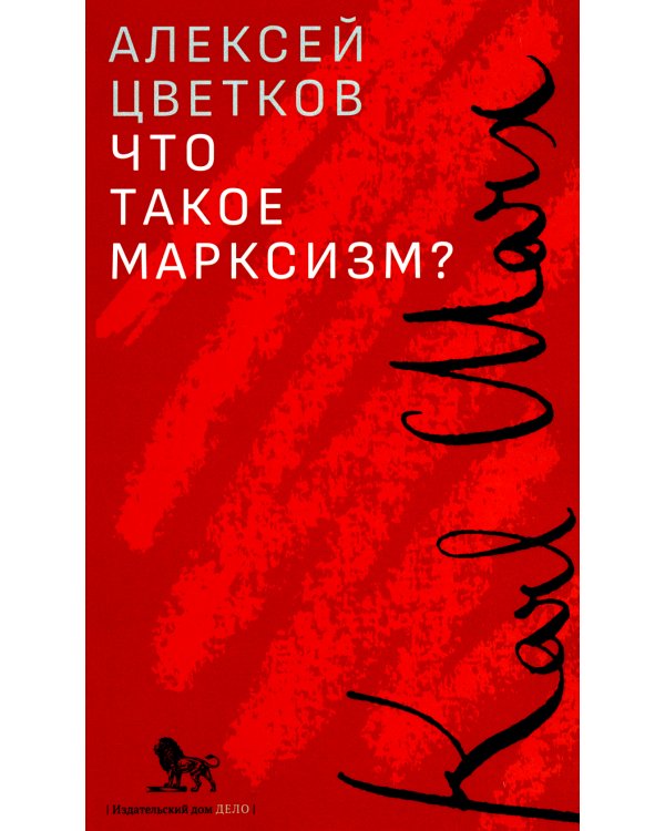 Что такое марксизм?