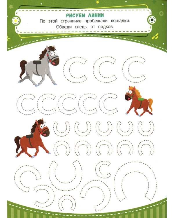 Тренажер по чистописанию: от 4 до 5 лет: прописи. 3-е изд