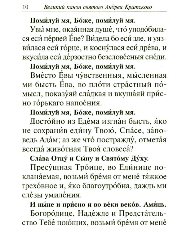 Избранные службы Великого поста. Великий покаянный канон святого Андрея Критского. Мариино стояние. Служба двенадцати страстных евангелий. Пассия
