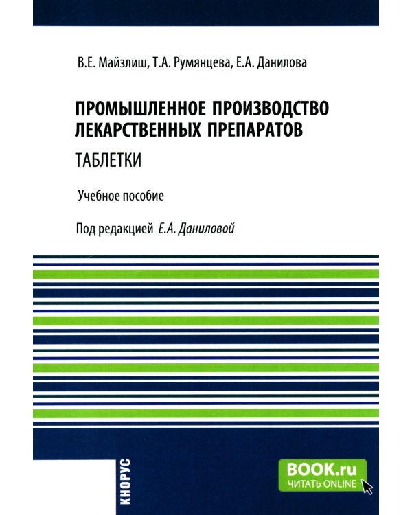 Промышленное производство лекарственных препаратов. Таблетки: Учебное пособие