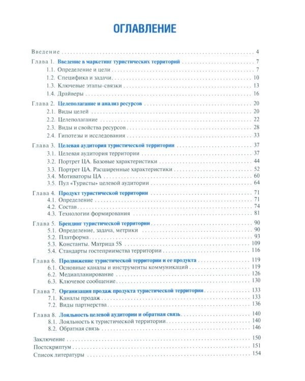 Маркетинг туристических территорий: Учебник