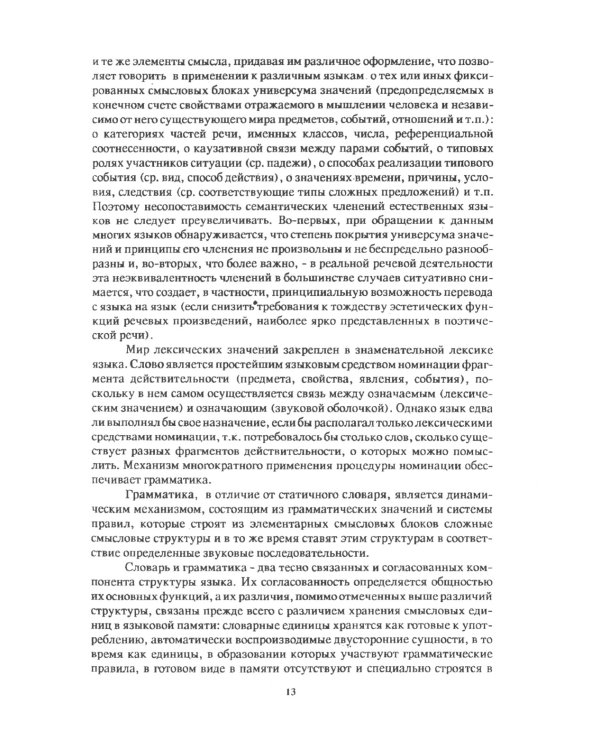 Очерки по общим и прикладным вопросам языкознания: Универсальное, типовое и специфичное в языке