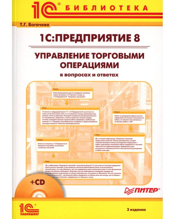 1С:Предприятие 8. Управление торговыми операциями в вопросах и ответах. 3-е изд. + CD