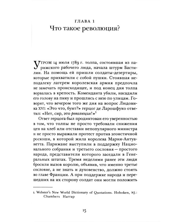 Революции. Очень краткое введение