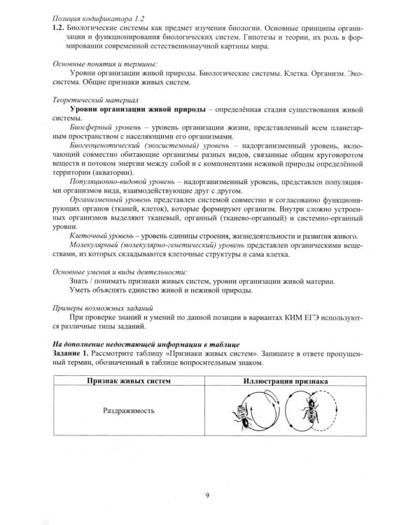Биология. ЕГЭ 2024. Готовимся к итоговой аттестации: Учебное пособие