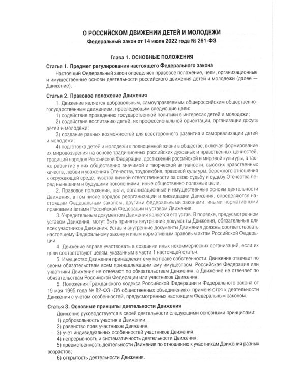 ФЗ "О российском движении детей и молодежи"