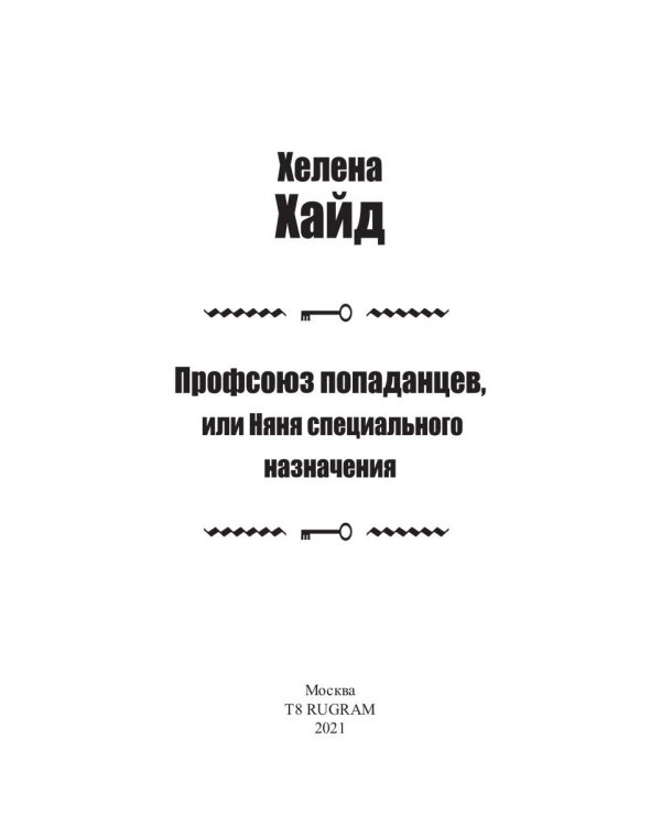 Профсоюз попаданцев, или Няня специального назначения