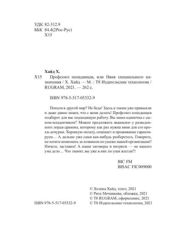 Профсоюз попаданцев, или Няня специального назначения