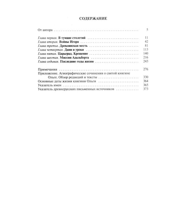 ЖЗЛ. Княгиня Ольга. 3-е изд