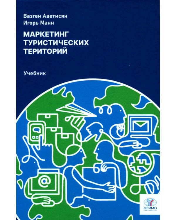 Маркетинг туристических территорий: Учебник