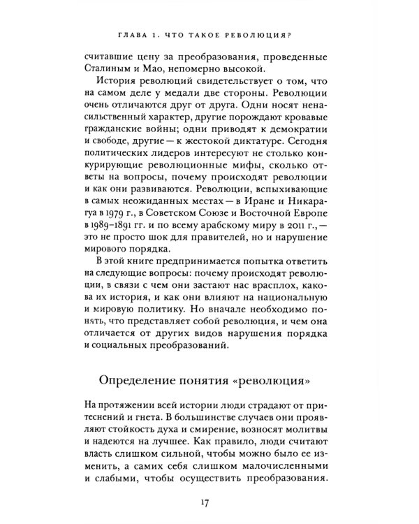Революции. Очень краткое введение