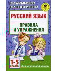 Русский язык. Правила и упражнения 1-5 кл