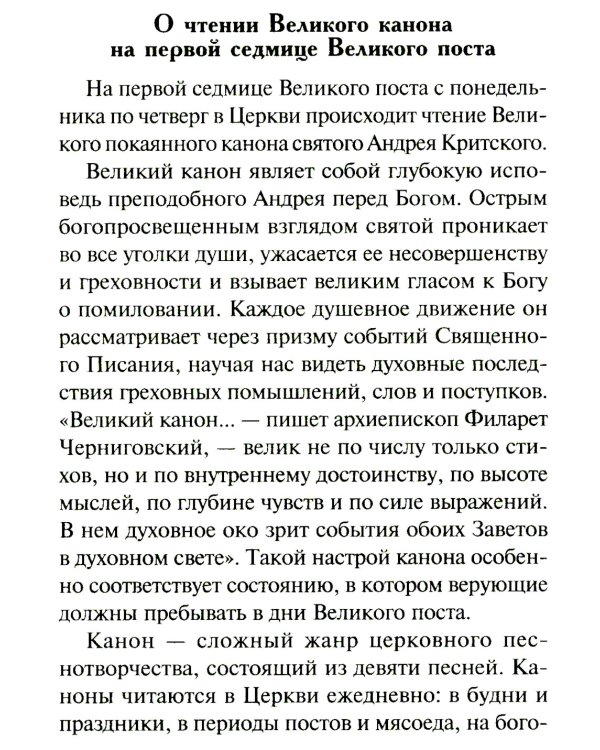Избранные службы Великого поста. Великий покаянный канон святого Андрея Критского. Мариино стояние. Служба двенадцати страстных евангелий. Пассия