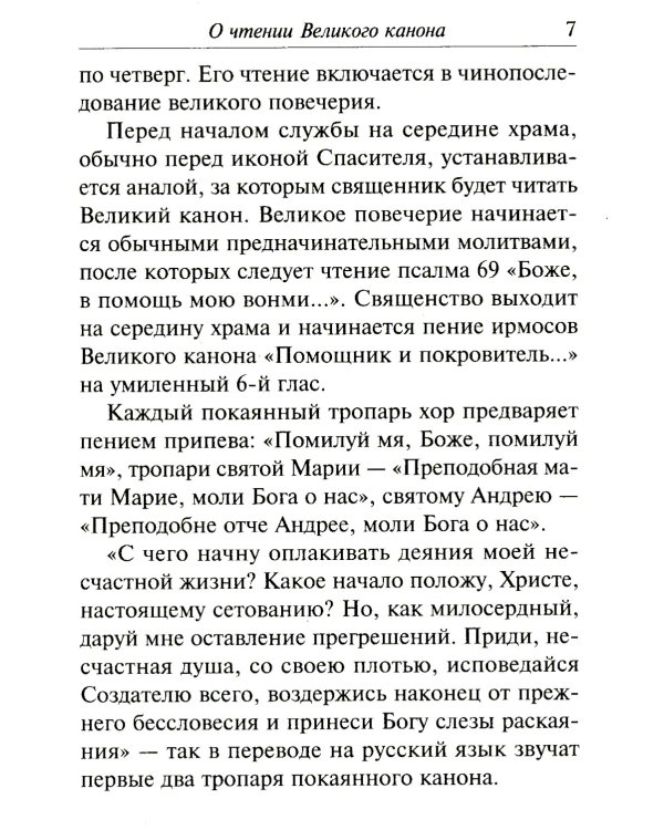 Избранные службы Великого поста. Великий покаянный канон святого Андрея Критского. Мариино стояние. Служба двенадцати страстных евангелий. Пассия