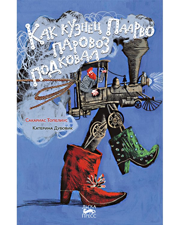 Как кузнец Паарво паровоз подковал