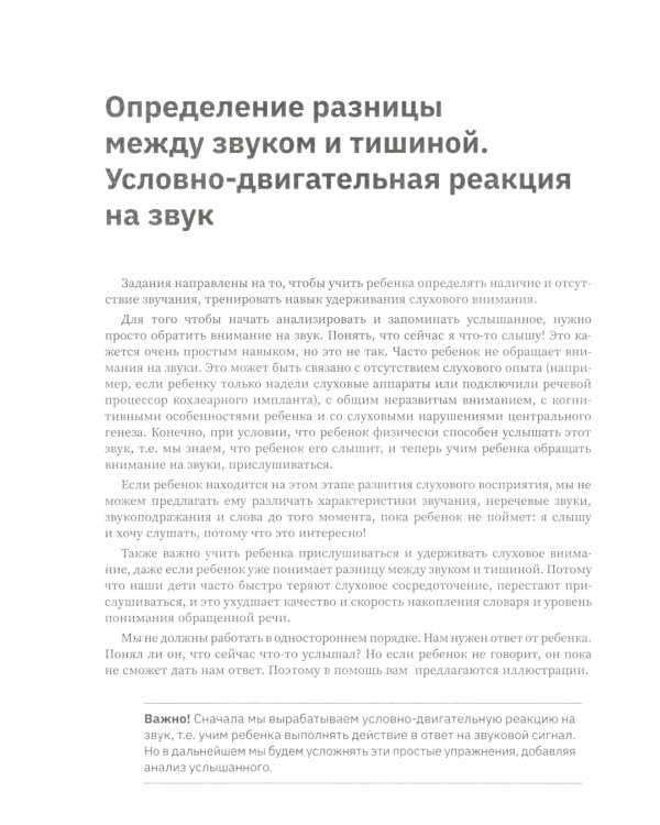 Слушать интересно! Развитие слухового восприятия: начальный этап