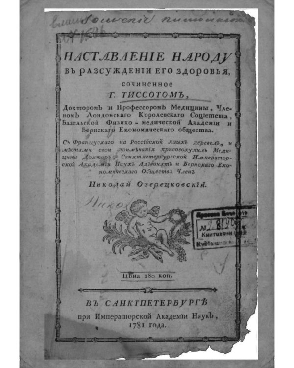 Наставление о здоровье (репринтное изд.)