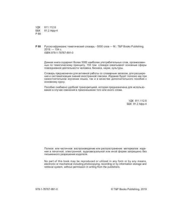 Русско-африкаанс тематический словарь. 5000 слов. Для активного изучения и словарного запаса