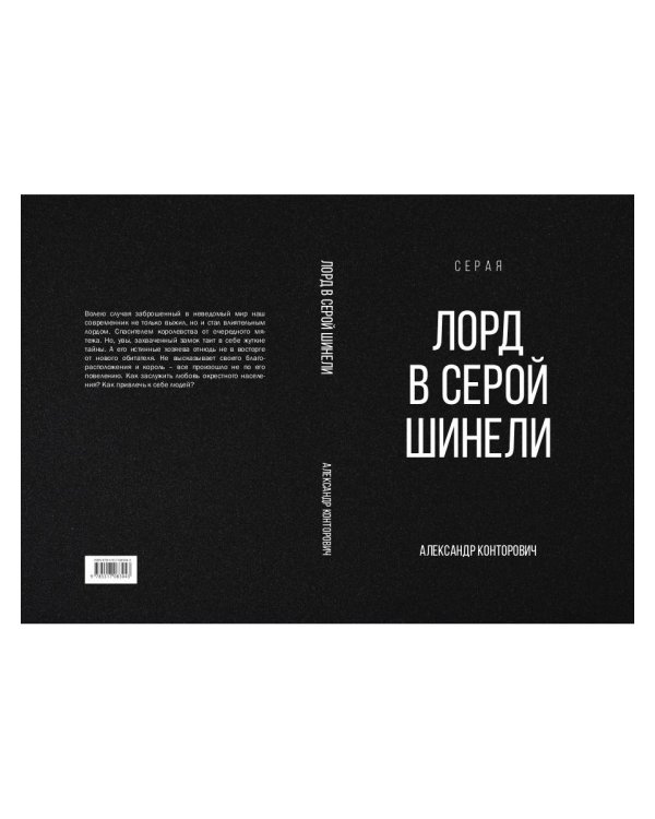 Лорд в серой шинели