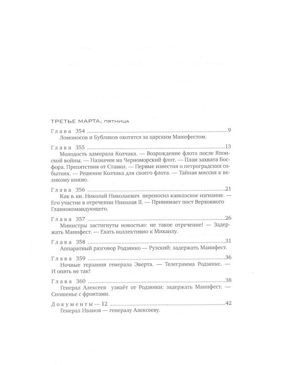 Красное колесо: Повествованье в отмеренных сроках. Т. 7 - Узел III: Март Семнадцатого. Кн. 3