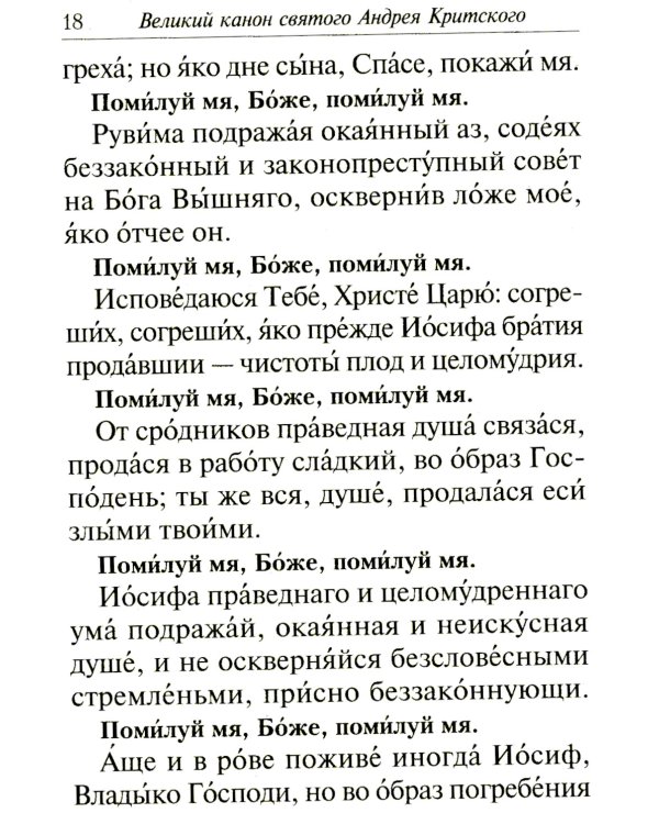 Избранные службы Великого поста. Великий покаянный канон святого Андрея Критского. Мариино стояние. Служба двенадцати страстных евангелий. Пассия