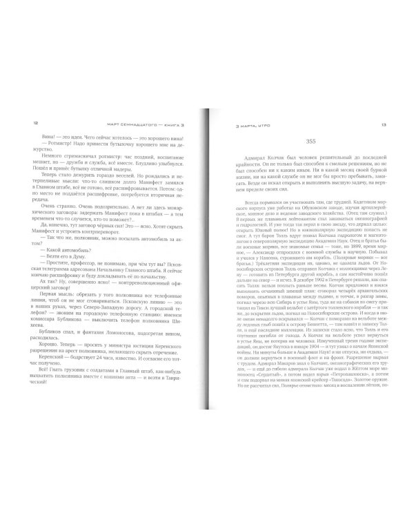 Красное колесо: Повествованье в отмеренных сроках. Т. 7 - Узел III: Март Семнадцатого. Кн. 3