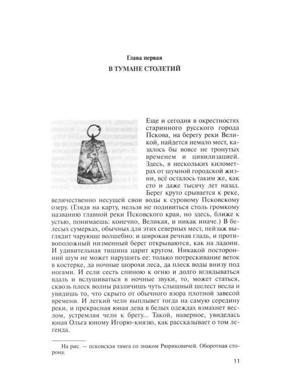 ЖЗЛ. Княгиня Ольга. 3-е изд
