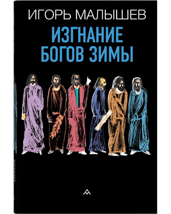 Изгнание богов зимы: рассказы