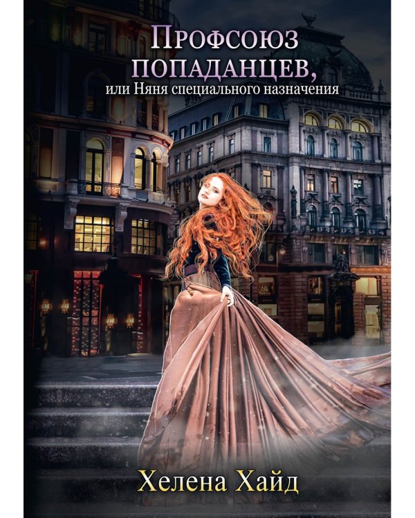 Профсоюз попаданцев, или Няня специального назначения