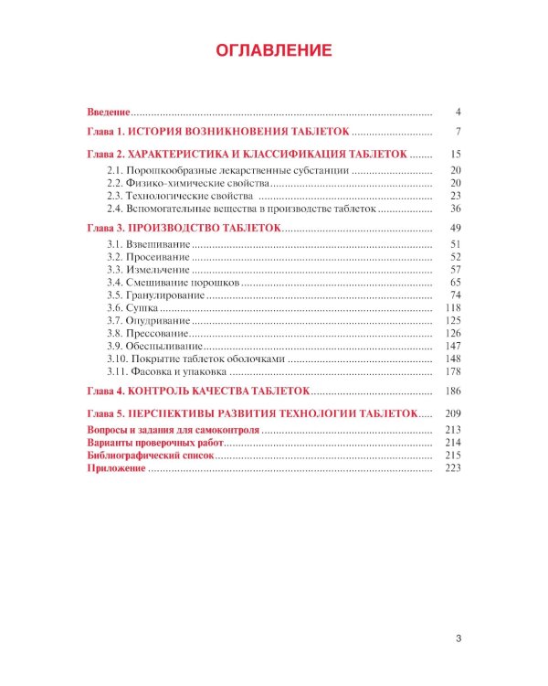 Промышленное производство лекарственных препаратов. Таблетки: Учебное пособие