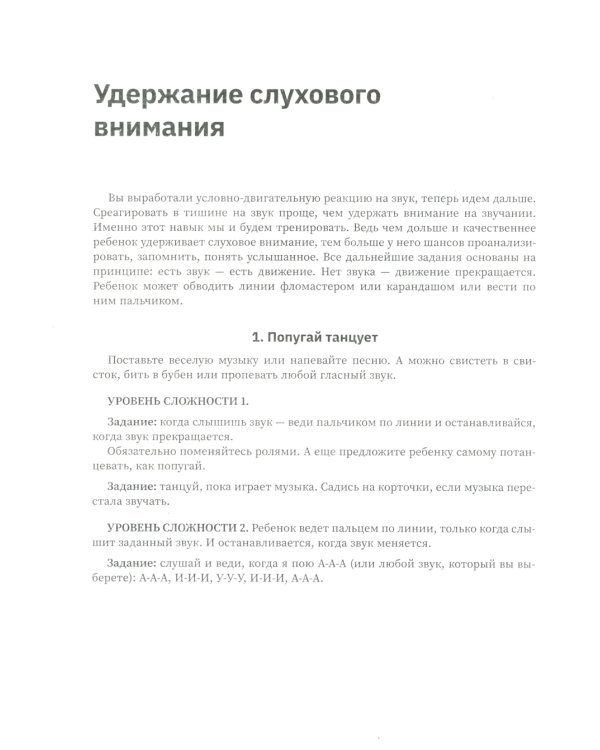Слушать интересно! Развитие слухового восприятия: начальный этап