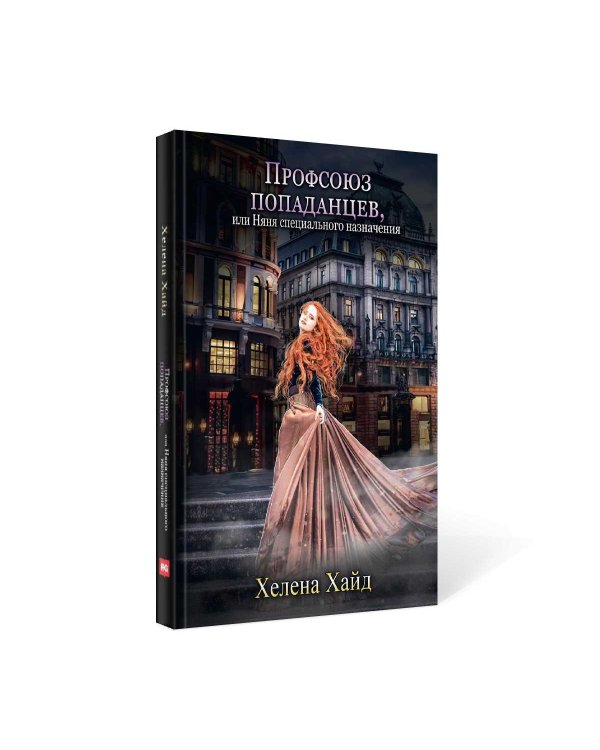 Профсоюз попаданцев, или Няня специального назначения