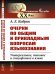 Очерки по общим и прикладным вопросам языкознания: Универсальное, типовое и специфичное в языке