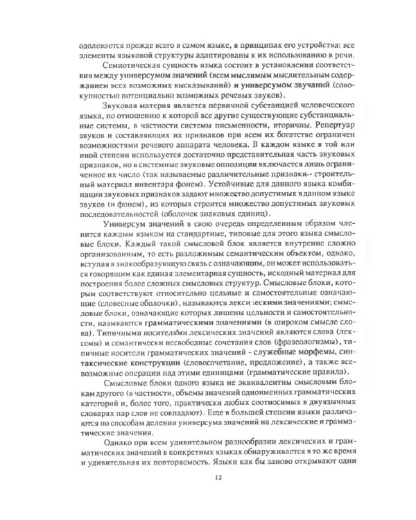 Очерки по общим и прикладным вопросам языкознания: Универсальное, типовое и специфичное в языке