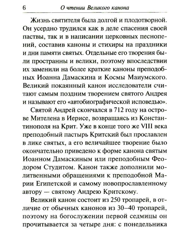 Избранные службы Великого поста. Великий покаянный канон святого Андрея Критского. Мариино стояние. Служба двенадцати страстных евангелий. Пассия