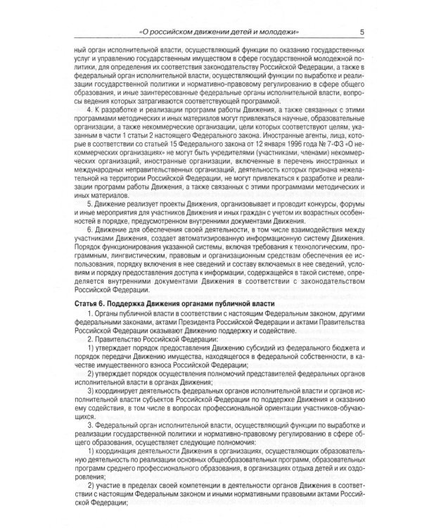 ФЗ "О российском движении детей и молодежи"