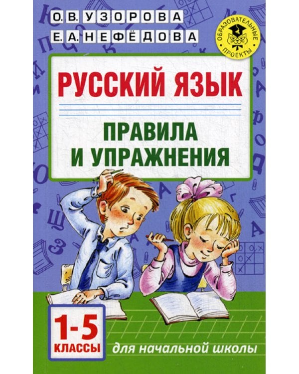 Русский язык. Правила и упражнения 1-5 кл