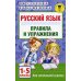 Русский язык. Правила и упражнения 1-5 кл