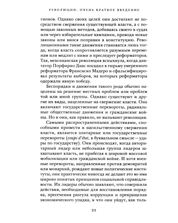 Революции. Очень краткое введение