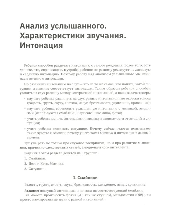 Слушать интересно! Развитие слухового восприятия: начальный этап