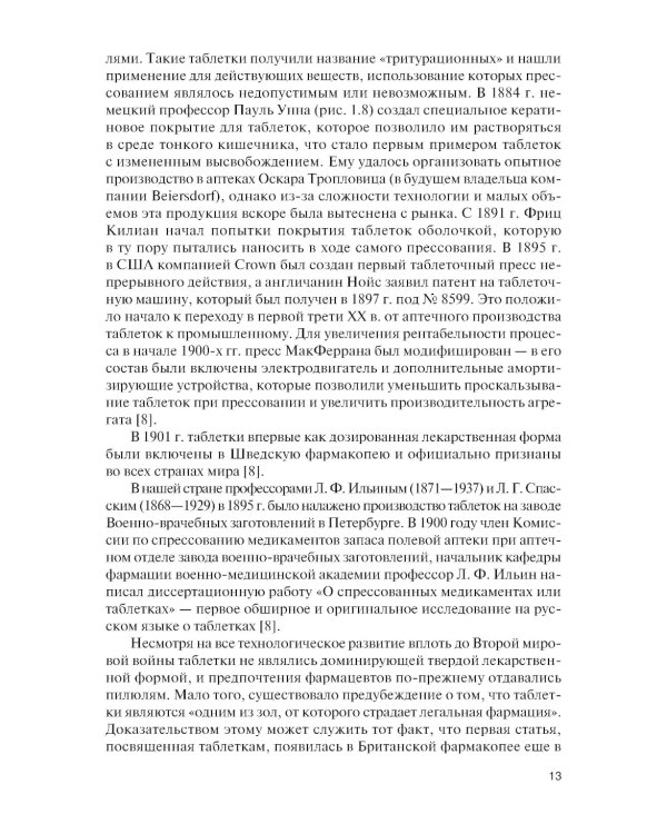 Промышленное производство лекарственных препаратов. Таблетки: Учебное пособие