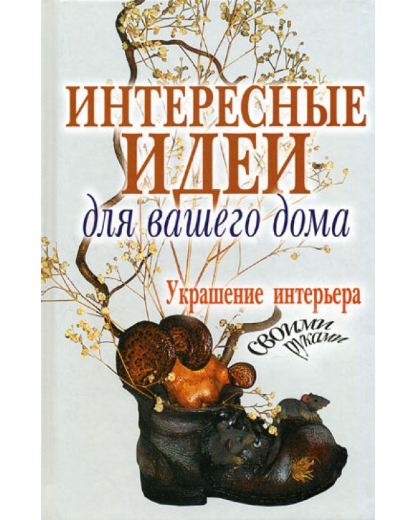 Интересные идеи для вашего дома. Украшение интерьера своими руками