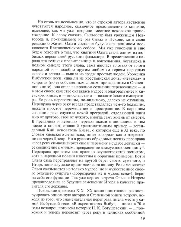 ЖЗЛ. Княгиня Ольга. 3-е изд