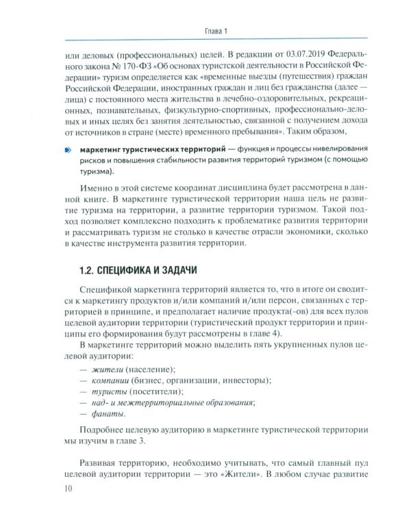 Маркетинг туристических территорий: Учебник